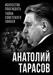 Icon image Искусство побеждать. Тайна советского хоккея