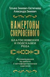 Icon image Камертоны Сокровенного: благословения и подсказки Рода