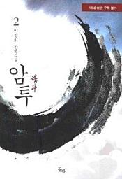 Icon image 암투. 2