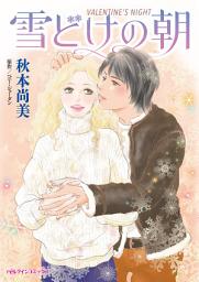 Icon image 雪どけの朝: ハーレクインコミックス
