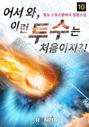 Icon image 어서 와, 이런 투수는 처음이지?! 10권