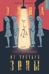 Icon image Эйна из Третьей зоны. Трава на асфальте