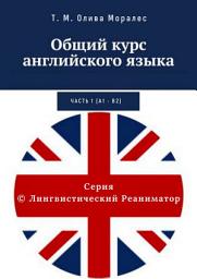 Icon image Общий курс английского языка. Часть 1 (А1 – В2)