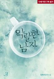 Icon image 악랄한 남자