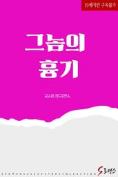 Icon image 그놈의 흉기