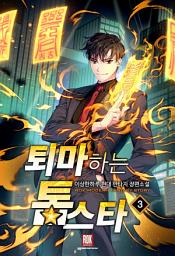 Icon image 퇴마하는 톱스타 3