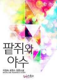 Icon image 팥쥐와 야수: 1권