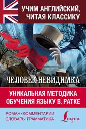 Icon image Человек-невидимка / The Invisible Man. Уникальная методика обучения языку В. Ратке