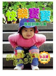 Icon image 快樂寶寶智能訓練方案:2-3歲