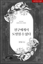 Icon image 친구에게서 도망칠 수 없다