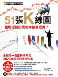 Icon image 51張K線圖，輕鬆破解股票何時該賣或買？