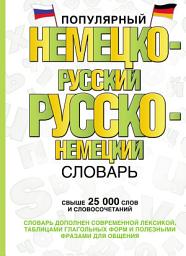 Icon image Популярный немецко-русский русско-немецкий словарь