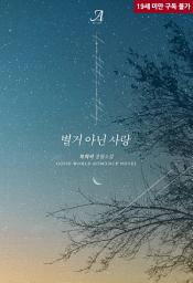 Icon image 별거 아닌 사랑