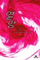 Icon image 열망 (15금 개정판)