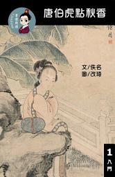 Icon image 唐伯虎點秋香 閱讀理解讀本(入門) 聽寫題討論題選擇題40題附答案 繁體中文