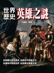 Icon image 世界歷史英雄之謎: 華志文化084