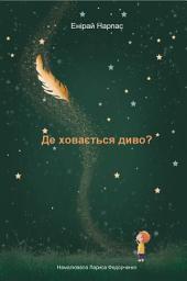 Icon image Де ховається диво?
