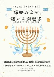 Icon image 捍衛以色列, 猶太人與歷史: 反對危害國家安全的反猶太主義與伊朗-真主黨-「巴勒斯坦」哈馬斯恐怖主義