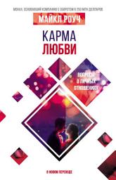 Icon image Карма любви. Вопросы о личных отношениях. В новом переводе