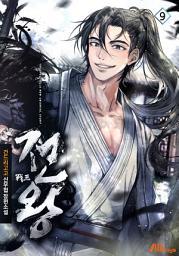 Icon image 전왕 9