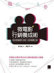 Icon image 微電影行銷養成術: 影音剪輯實作攻略×社群媒體行銷