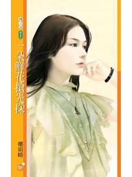 Icon image 一朵鮮花搶先採【就愛拈花惹草主題書】: 果樹橘子說427