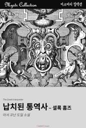 Icon image 납치된 통역사: Mystr 컬렉션 제252권