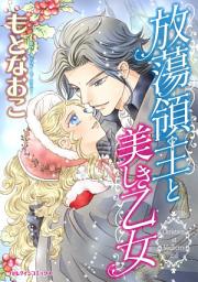 Icon image 放蕩領主と美しき乙女: ハーレクインコミックス