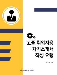 Icon image 고졸 취업자용 자기소개서 작성 요령 -남인우-: How to Write a Letter of Introduction for High School Graduates. Nam in woo