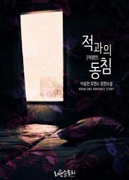Icon image 적과의 동침 (개정판): 1권