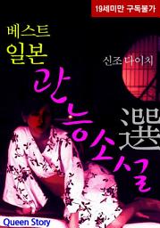 Icon image [체험판] 베스트 일본관능소설 選