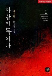 Icon image 사랑이 독이다 [19세개정판] 1