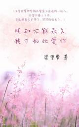 Icon image 明知不能永久 我才如此愛你