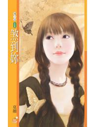 Icon image 煞到妳: 果樹橘子說268