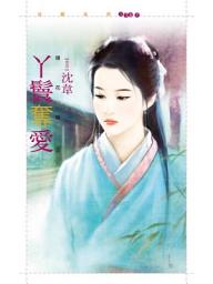 Icon image 丫鬟奪愛【搶花轎2】