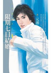 Icon image 限期七日結婚【尋愛啟事主題書】