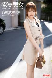 Icon image 激写美女 有原あゆみ