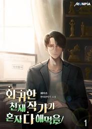 Icon image 회귀한 천재작가가 혼자 다 해먹음 1권
