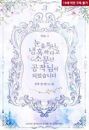 Icon image 눈을 뜨니 냉혹하다고 소문난 공작님이 되었습니다 1