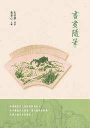 Icon image 書畫隨筆
