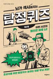 Icon image 뇌가 섹시해지는 탐정퀴즈 1단계: 초급자를 위한 탐정지수 높이는 10분 두뇌 게임