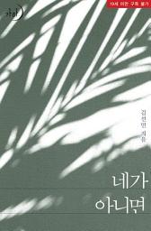Icon image 네가 아니면