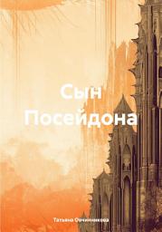 Icon image Сын Посейдона