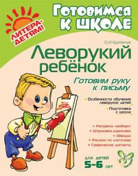 Icon image Леворукий ребёнок. Готовим руку к письму