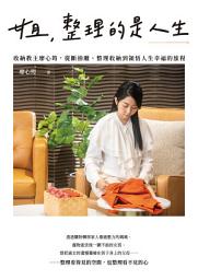 Icon image 姐，整理的是人生：收納教主廖心筠，從斷捨離、整理收納到領悟人生幸福的旅程