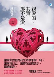 Icon image 親愛的，其實那不是愛
