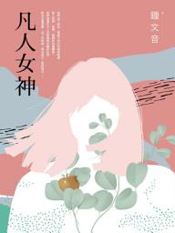 Icon image 凡人女神（二十周年復刻增訂新作）