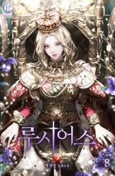 Icon image 루시어스 8: 당신은 온전히 내 것이야.