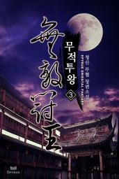 Icon image 무적투왕 3