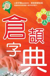 Icon image 倉頡字典 (倉頡打王輸入法): ＜中文倉頡輸入法快打王字典＞